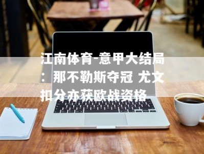 江南体育-意甲大结局：那不勒斯夺冠 尤文扣分亦获欧战资格