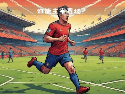江南体育-卫冕冠军客场告捷，连胜势头不减