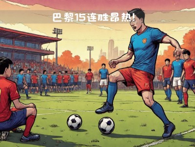 江南体育-巴黎圣日耳曼惨败，遭遇连败