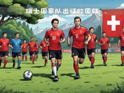 江南体育-瑞士胜利关键：欧国联冠军的华彩