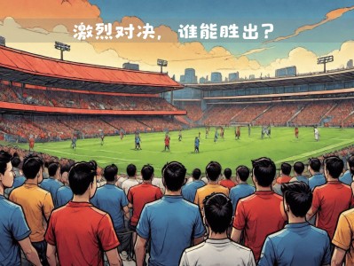 江南体育-欧国联战队座次揭榜球场厉兵秣马即将一触即发