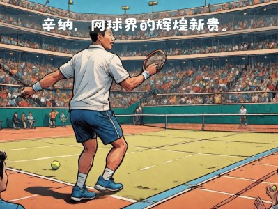 江南体育-拉丁美洲选手突破自我，夺得桂冠