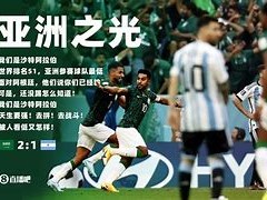 江南体育-沙特阿拉伯2-1战胜北马约克苏门答腊