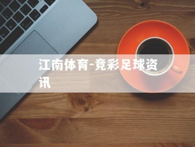 江南体育-竞彩足球资讯