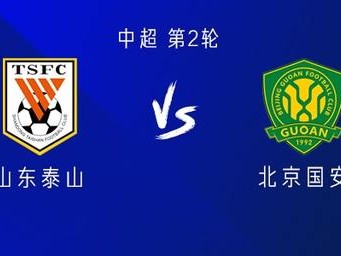 江南体育-京城德比：国安迎战永昌，谁能占尽优势？