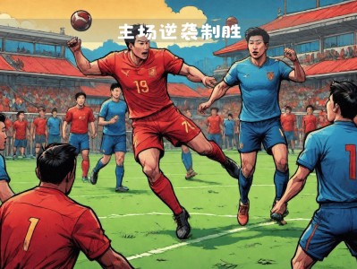 江南体育-甘冈主场大胜梅斯，取得关键胜利