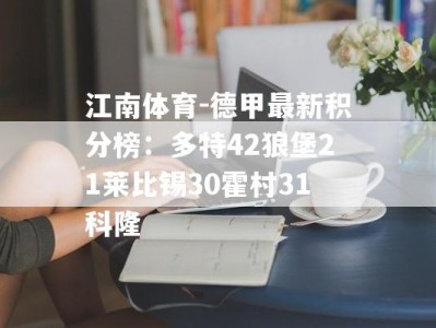 江南体育-德甲最新积分榜：多特42狼堡21莱比锡30霍村31科隆