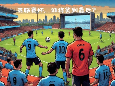 江南体育-意大利联赛一触即发，谁能称王？