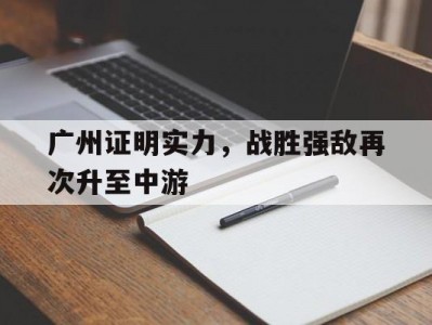 江南体育-广州证明实力，战胜强敌再次升至中游