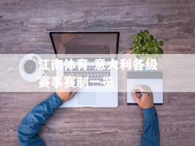 江南体育-意大利各级赛事赛制一览