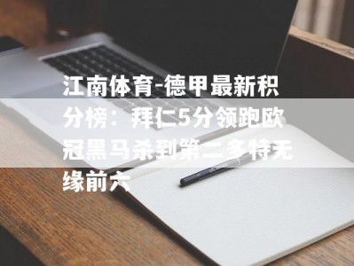 江南体育-德甲最新积分榜：拜仁5分领跑欧冠黑马杀到第二多特无缘前六