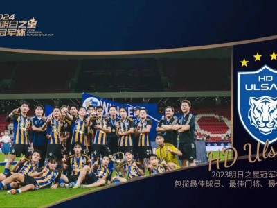 江南体育-国际足球盛宴中，中国球队势如破竹令人惊叹