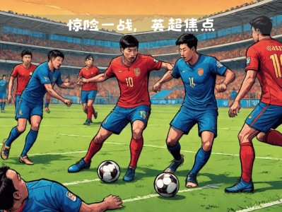 江南体育-国内足球比赛故事扣人心弦，球迷欢呼不止
