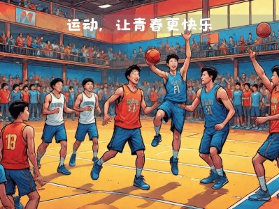 江南体育-竞技强度提升，篮球联赛成为运动狂欢