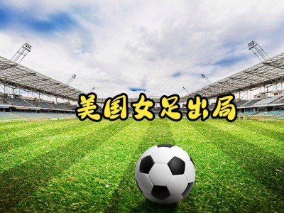 江南体育-美国女足成功卫冕冠军——美国队再度夺得冠军！