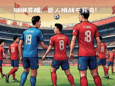 江南体育-欧国联比赛悬念重重，全球球迷屏息以待