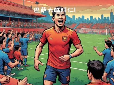 江南体育-汉堡赛场英勇无畏，闪耀全场迎来胜利