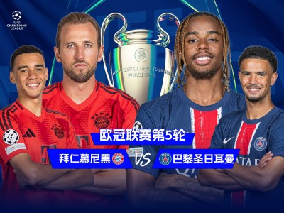 江南体育-拜仁慕尼黑狂胜巴黎，决赛在望