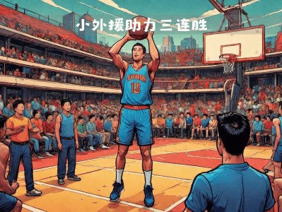 江南体育-广东强势连胜东部战区，团队凝聚拼搏力超强