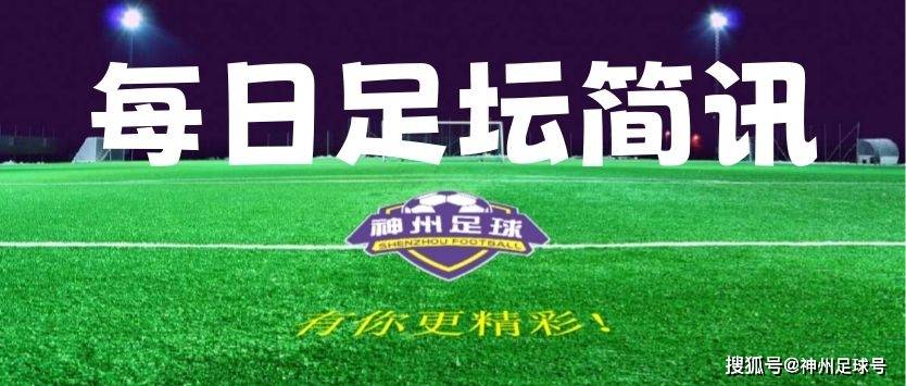 国米真核续约合同达成，周薪飙至900万