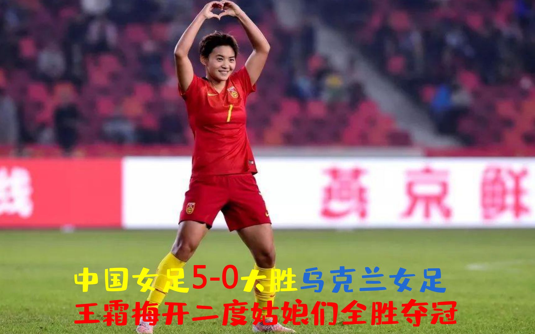 国际女足锦标赛事女将创造辉煌战绩