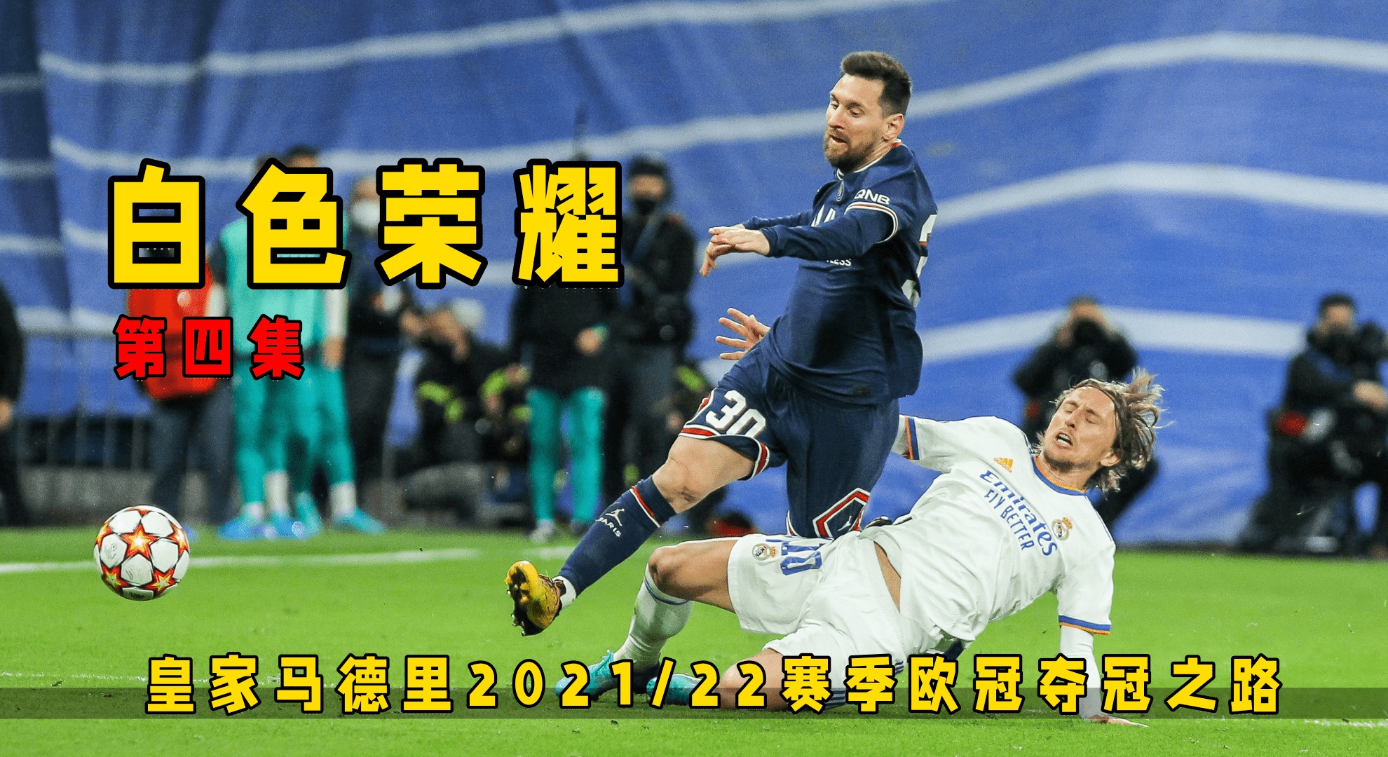 巴黎主场失利，夺冠之路不易！