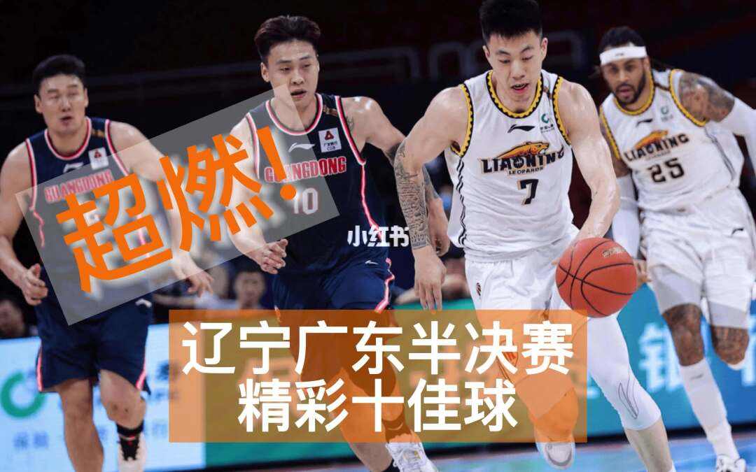 广东与辽宁迎来激烈对决，双方实力均衡