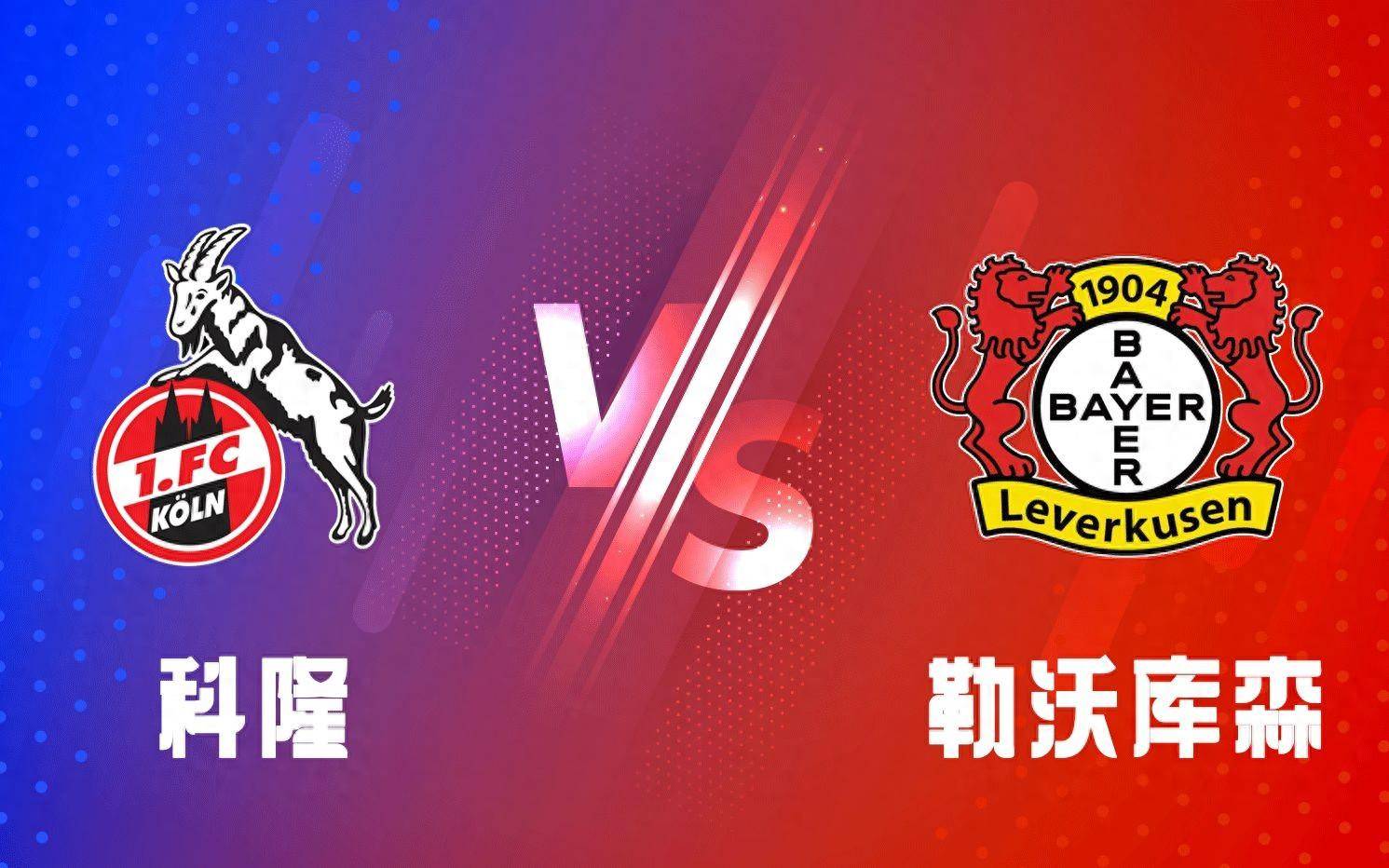勒沃库森主场大胜科隆，取得胜利