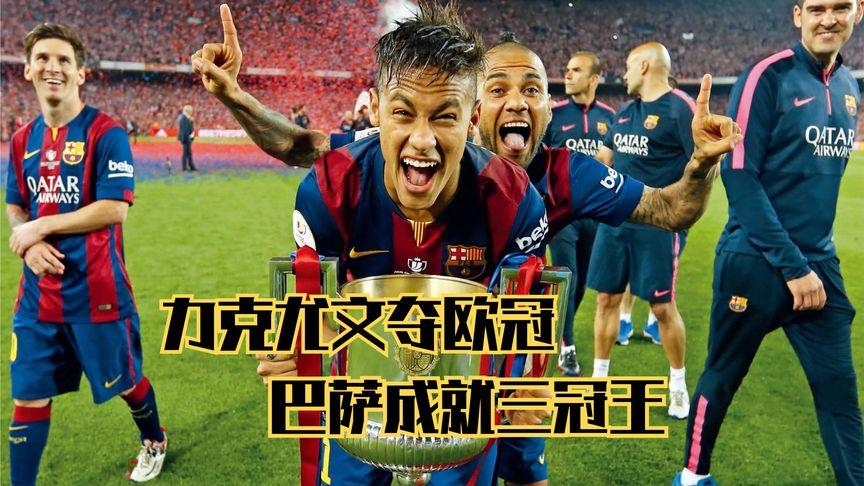 巴黎主场力克尤文图斯，挺进决赛！