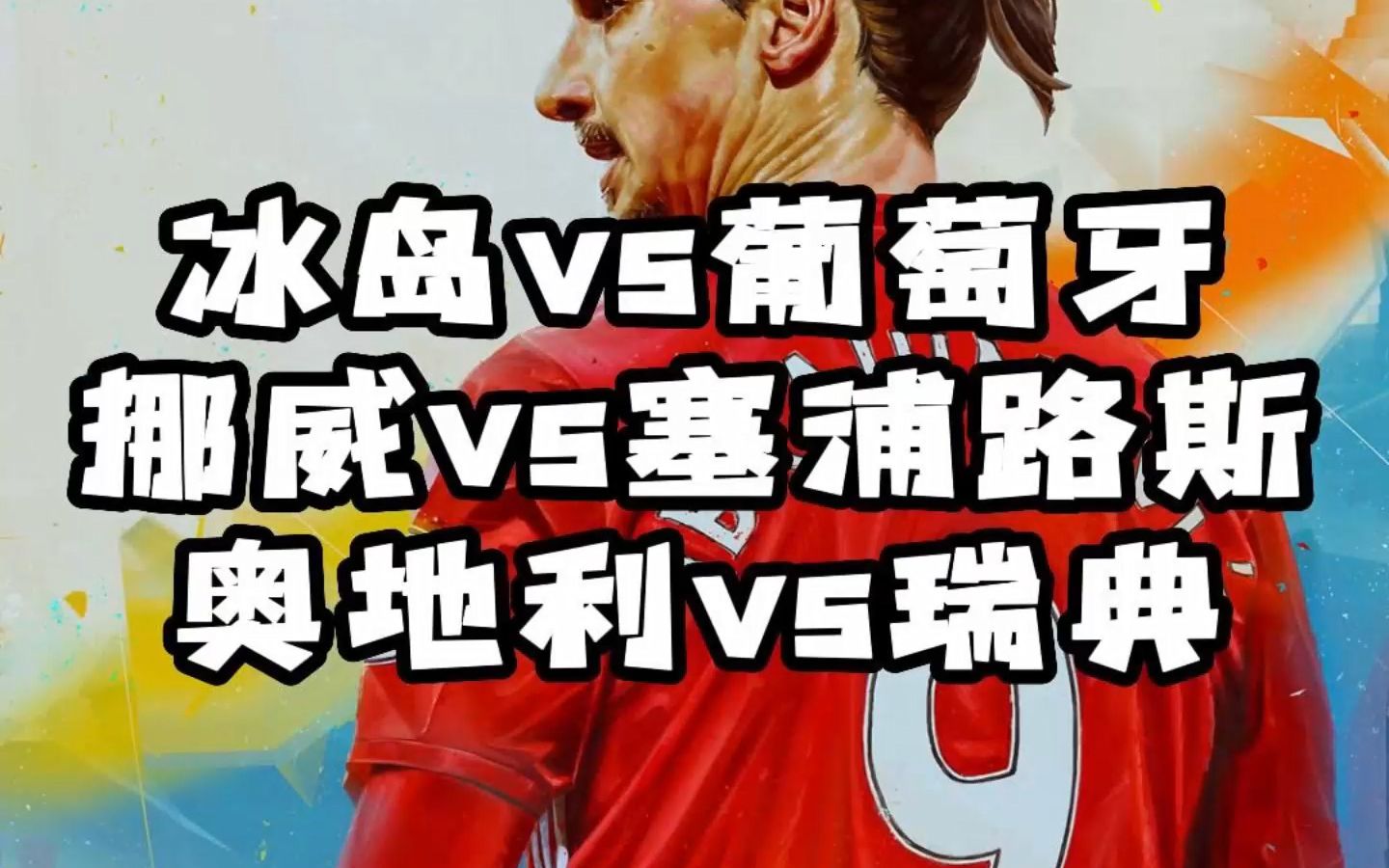 冰岛队意外惊喜，欧预赛实力获得认可