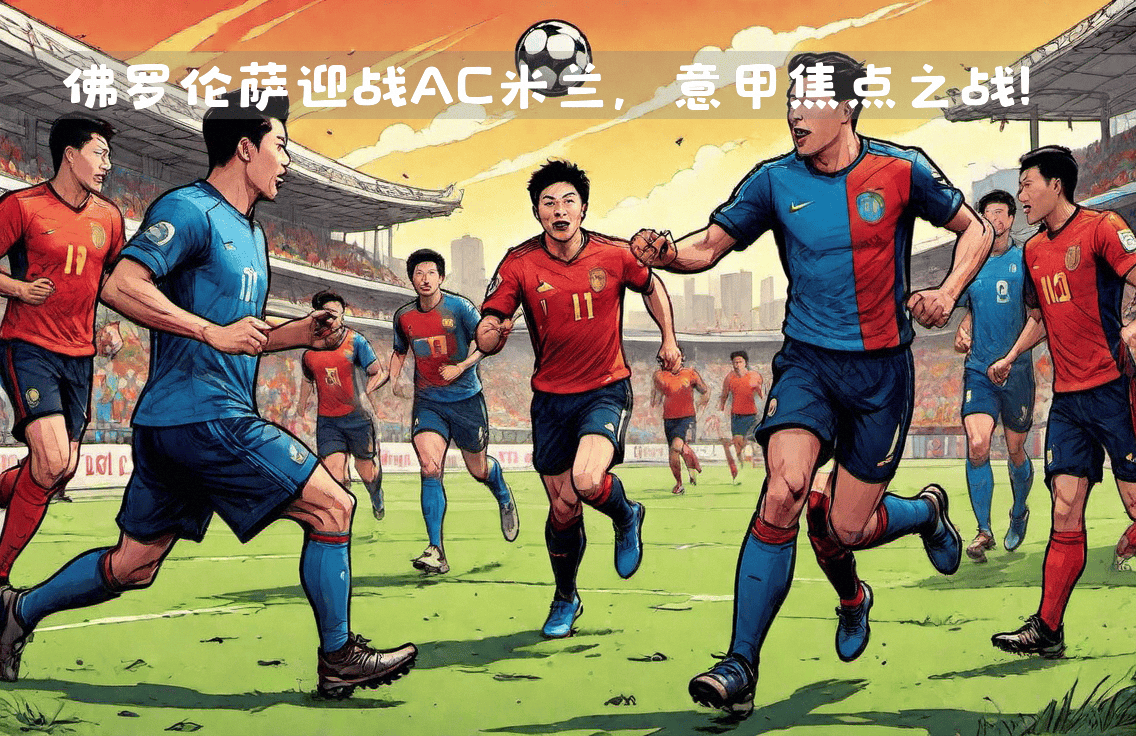 波尔多迎来一场激烈对抗尼斯