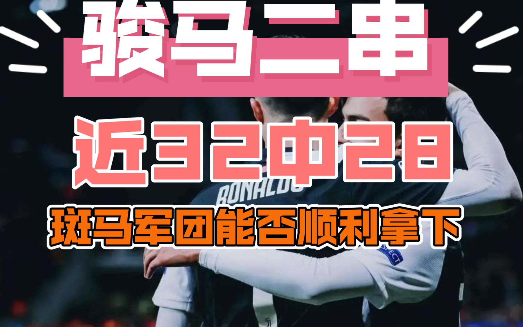 尤文图斯逼平佛罗伦萨，意甲争冠战火花四溅