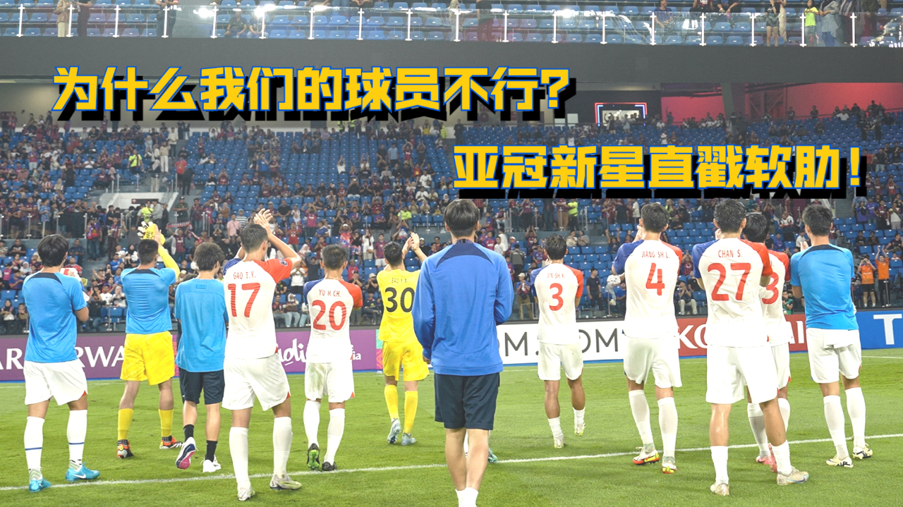 青春风暴！亚冠比赛中新生代球员崭露头角