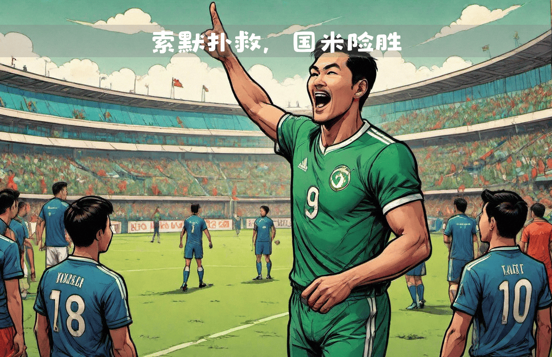 国米门将神勇扑救点球，帮助球队取胜