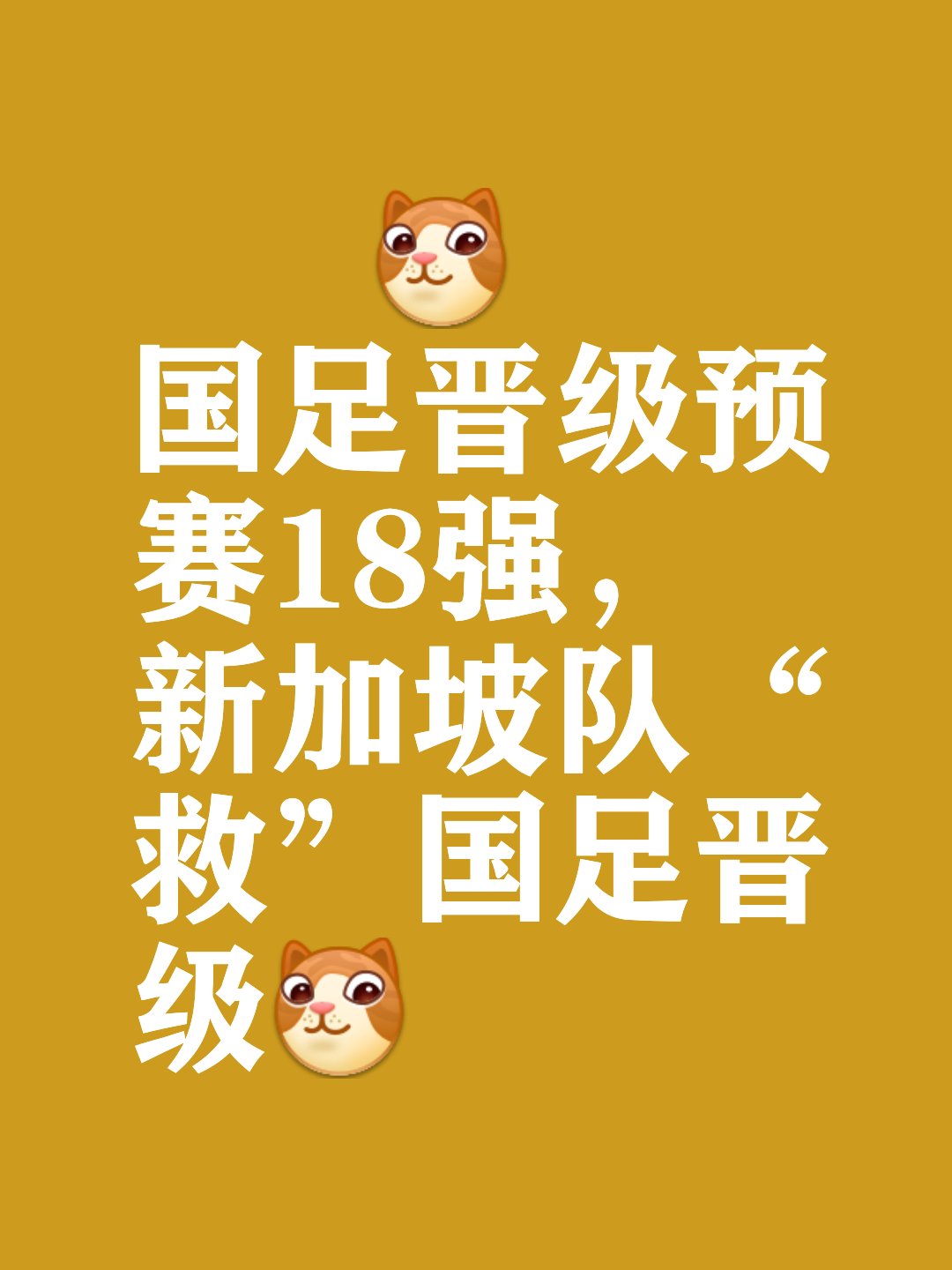 泰国球队惊险过关，成功晋级