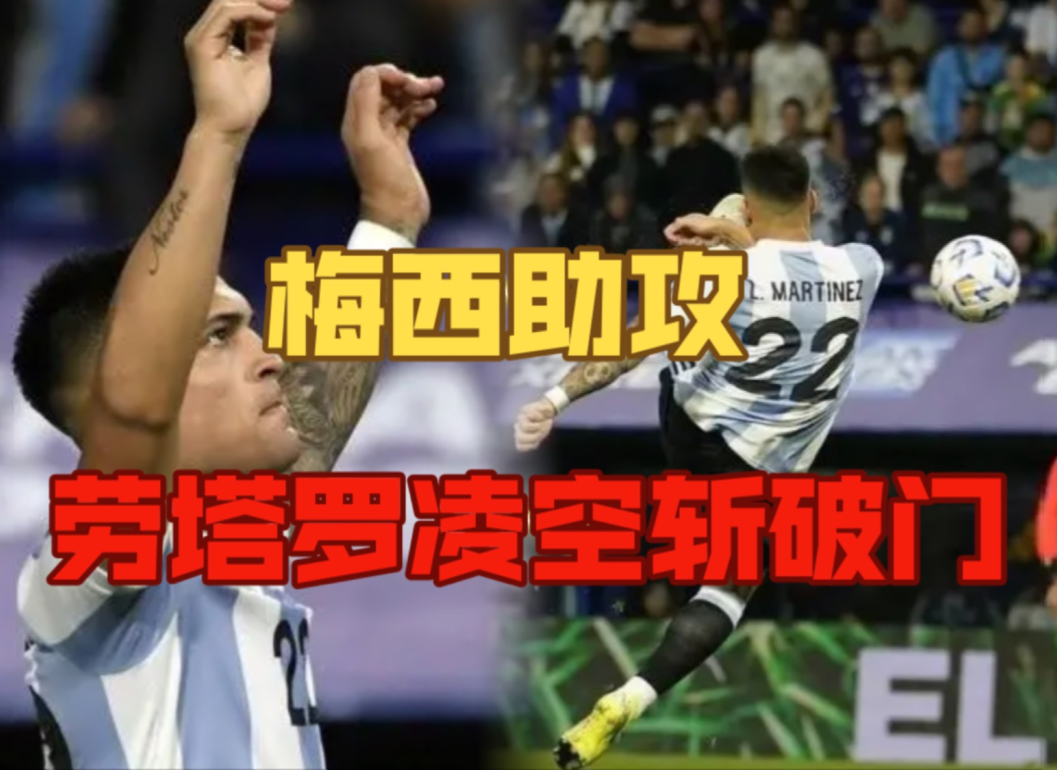 阿根廷队在比赛中以凌空漂亮的进球获胜
