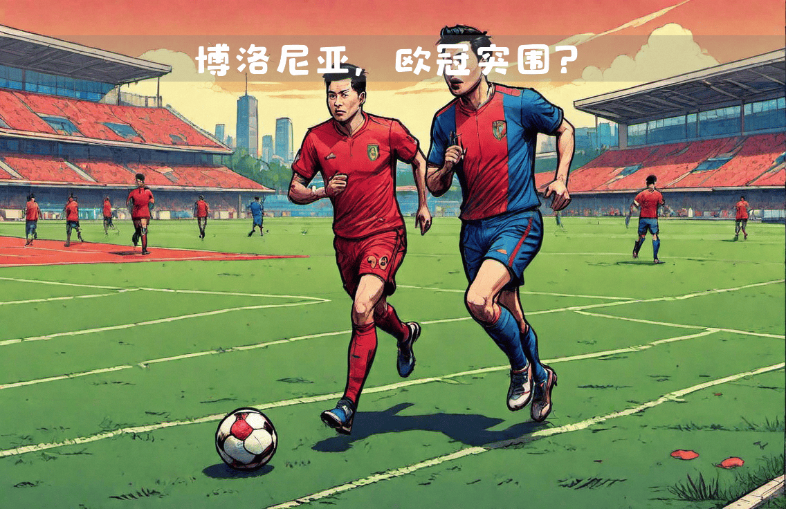 博洛尼亚遭遇失利，状况不容乐观