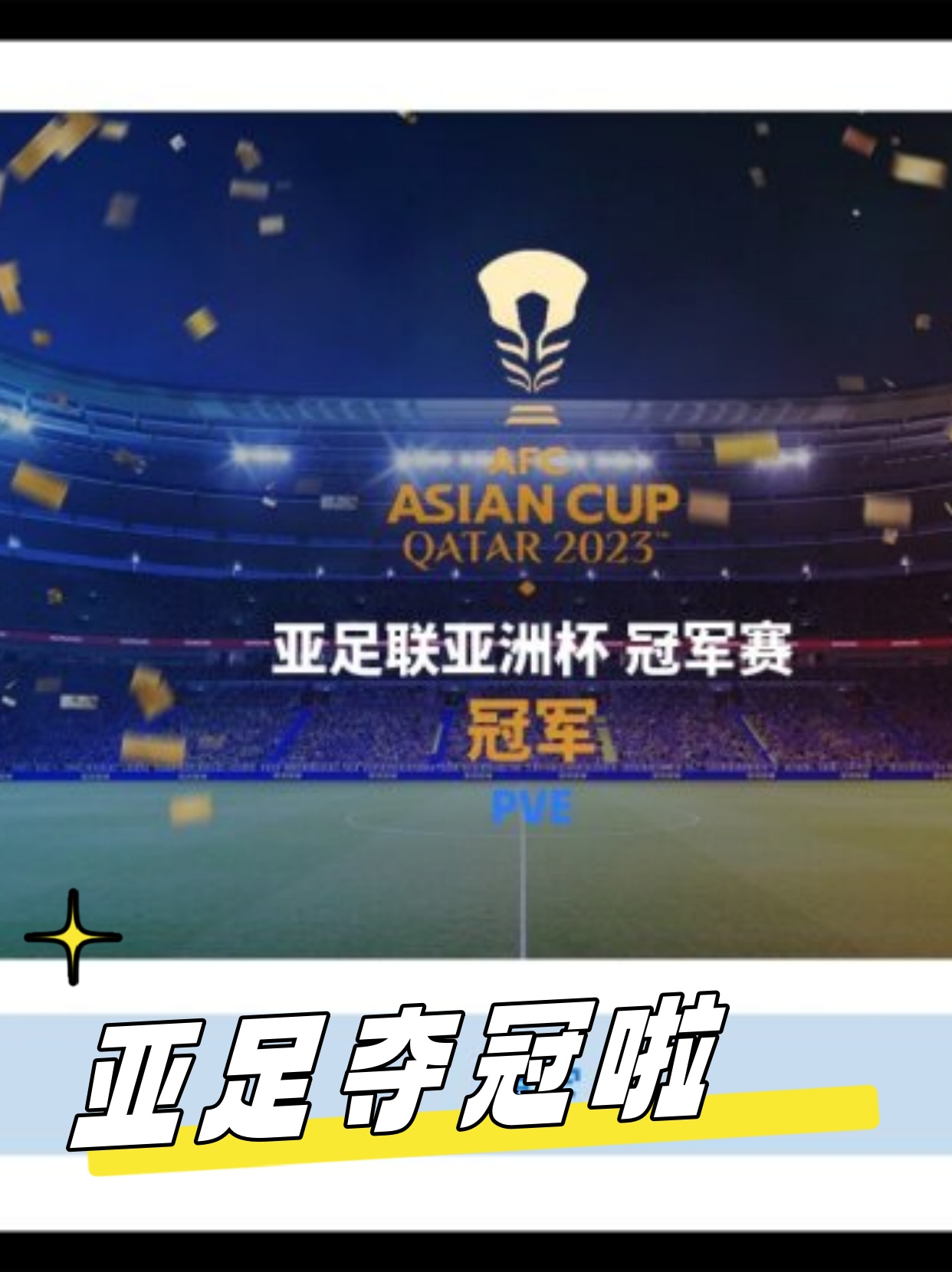 亚洲杯赛事关于比分和最新动态