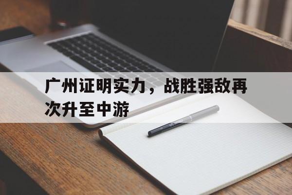 广州证明实力，战胜强敌再次升至中游