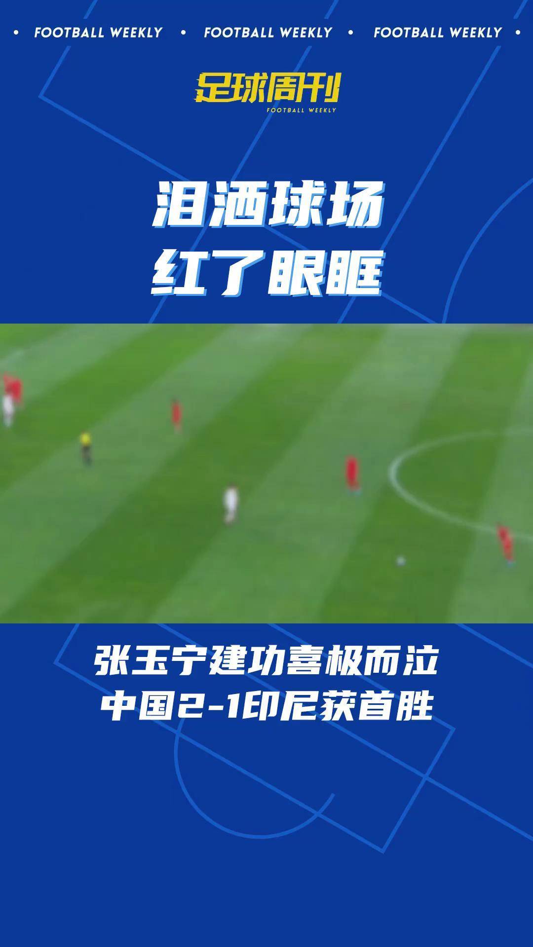 中国职业足球联赛火爆，球员表现抢眼