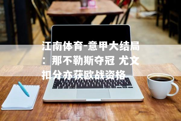 江南体育-意甲大结局：那不勒斯夺冠 尤文扣分亦获欧战资格