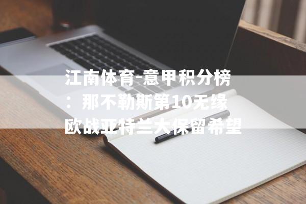 江南体育-意甲积分榜：那不勒斯第10无缘欧战亚特兰大保留希望