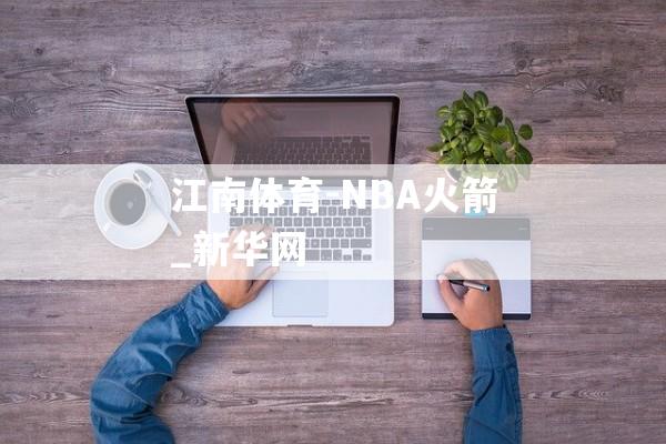 江南体育-NBA火箭_新华网